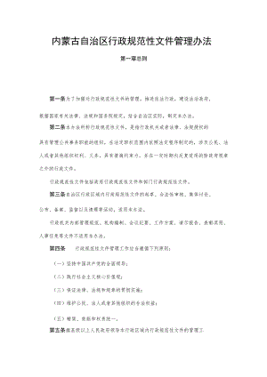 内蒙古自治区行政规范性文件管理办法.docx