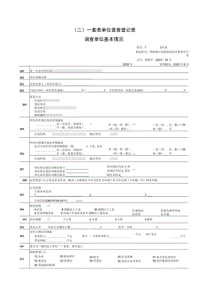 （二）一套表单位普查登记表.docx