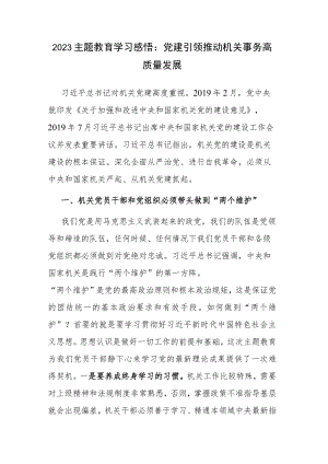 2023主题教育学习感悟：党建引领 推动机关事务高质量发展.docx