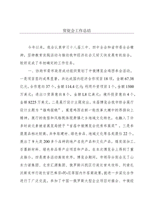 贸促会工作总结.docx