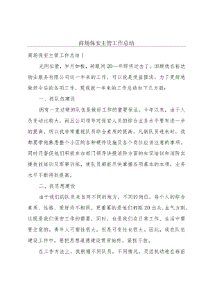 商场保安主管工作总结.docx