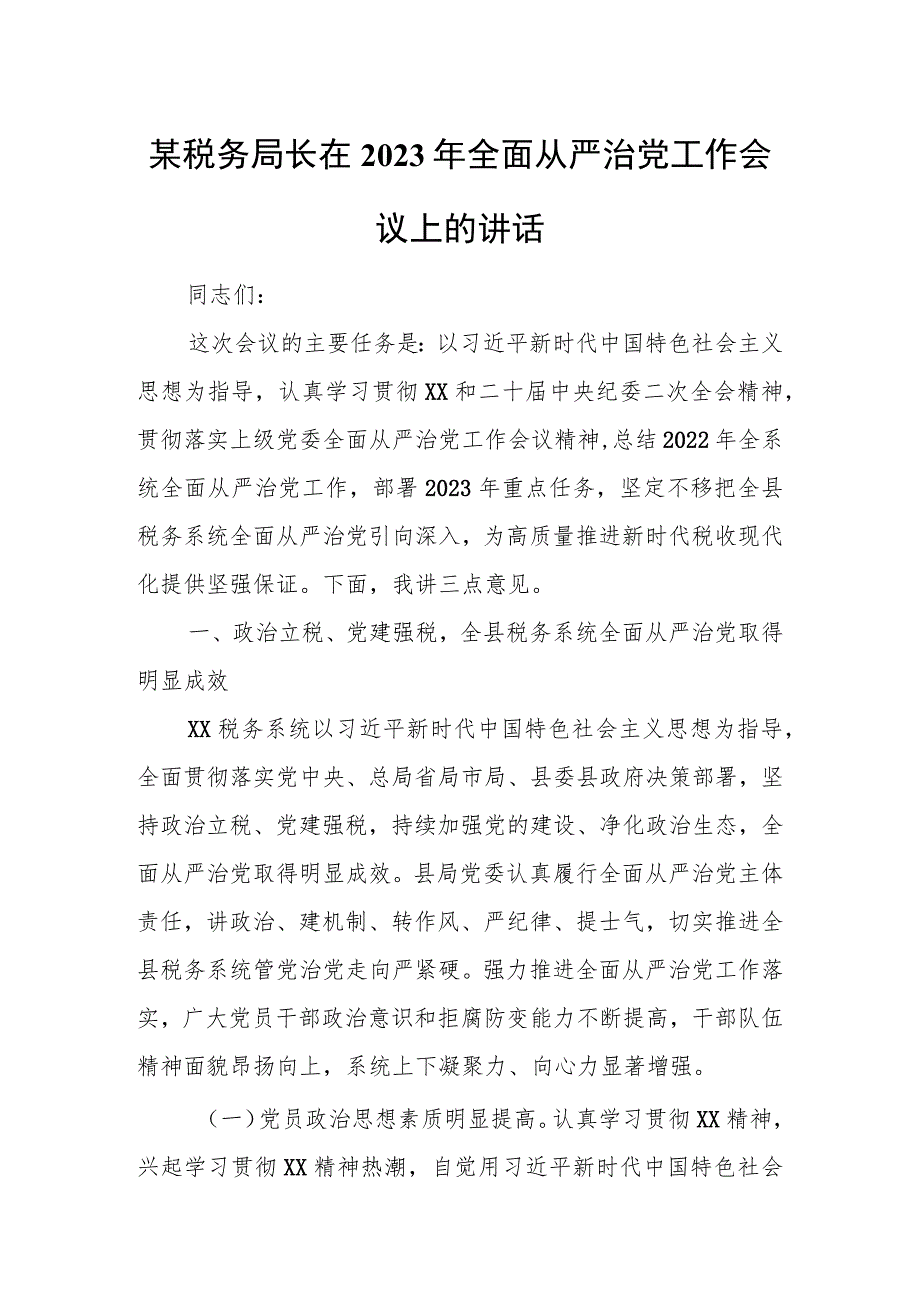 某税务局长在2023年全面从严治党工作会议上的讲话.docx_第1页