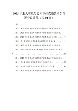 2023年重大事故隐患专项排查整治动员部署会议致辞最新精选版【10篇】.docx