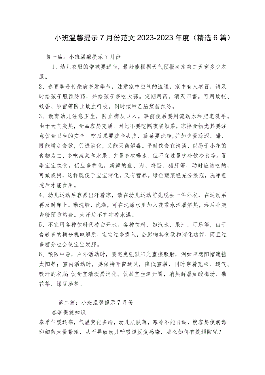 小班温馨提示7月份范文2023-2023年度(精选6篇).docx_第1页