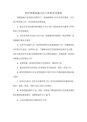 初中政教处副主任工作职责及要求.docx