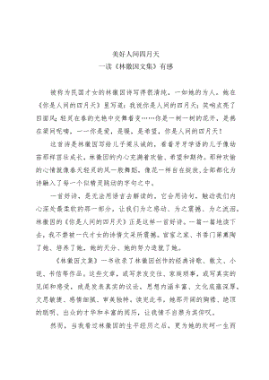 《林徽因文集》读后感.docx