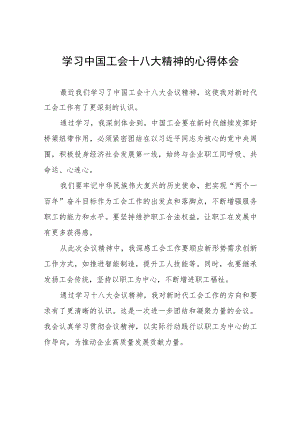 工会第十八次全国代表大会心得体会(4篇).docx