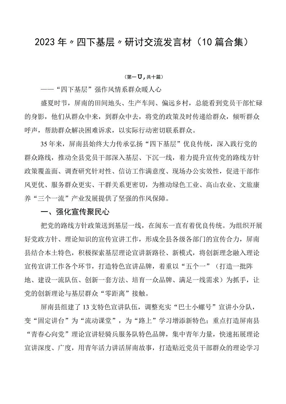 2023年“四下基层”研讨交流发言材（10篇合集）.docx_第1页