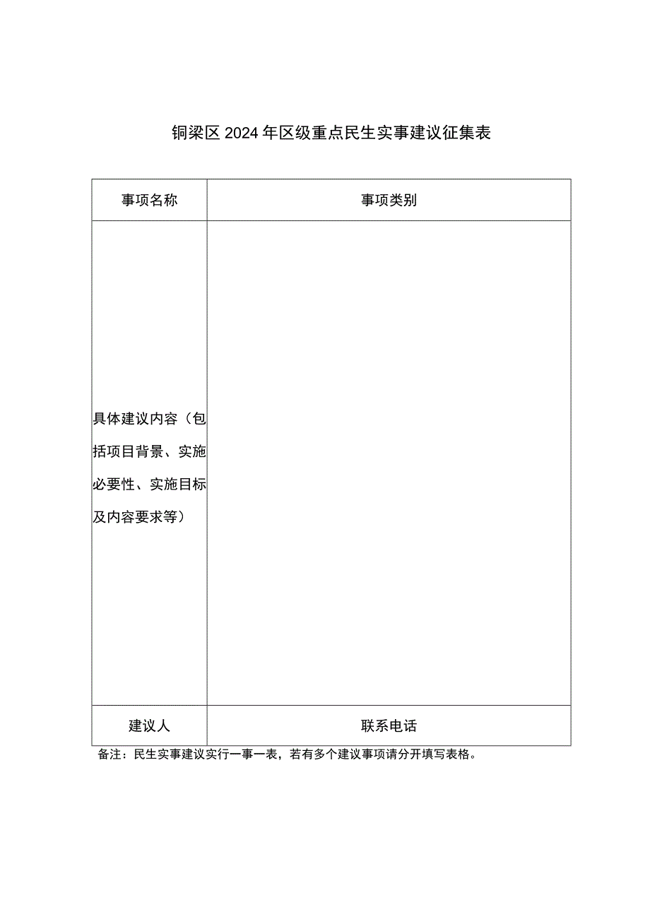 铜梁区2024年区级重点民生实事建议征集表.docx_第1页