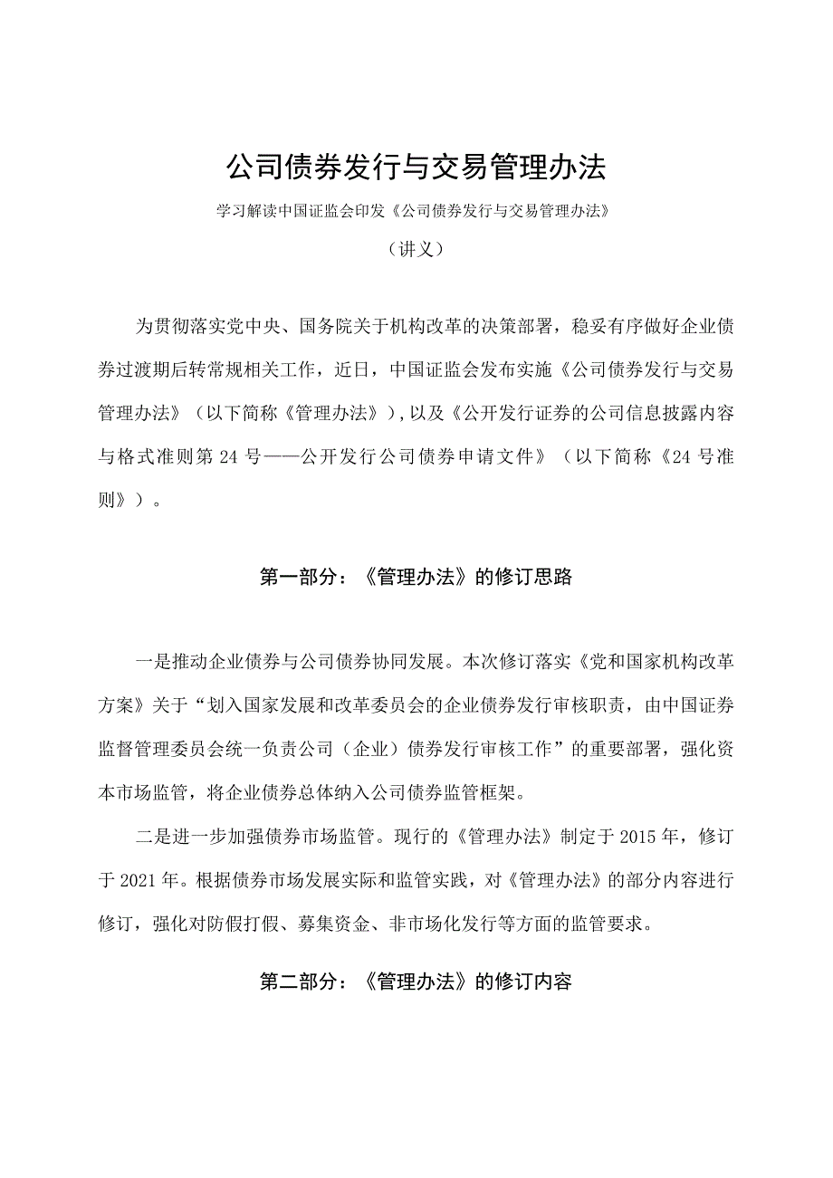 学习解读2023年公司债券发行与交易管理办法（讲义）.docx_第1页