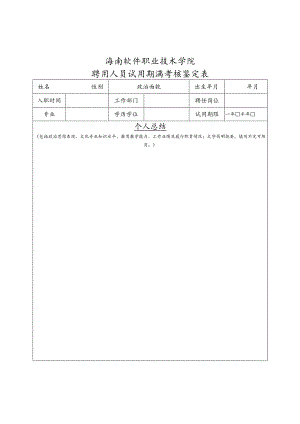 海南软件职业技术学院聘用人员试用期满考核鉴定表.docx