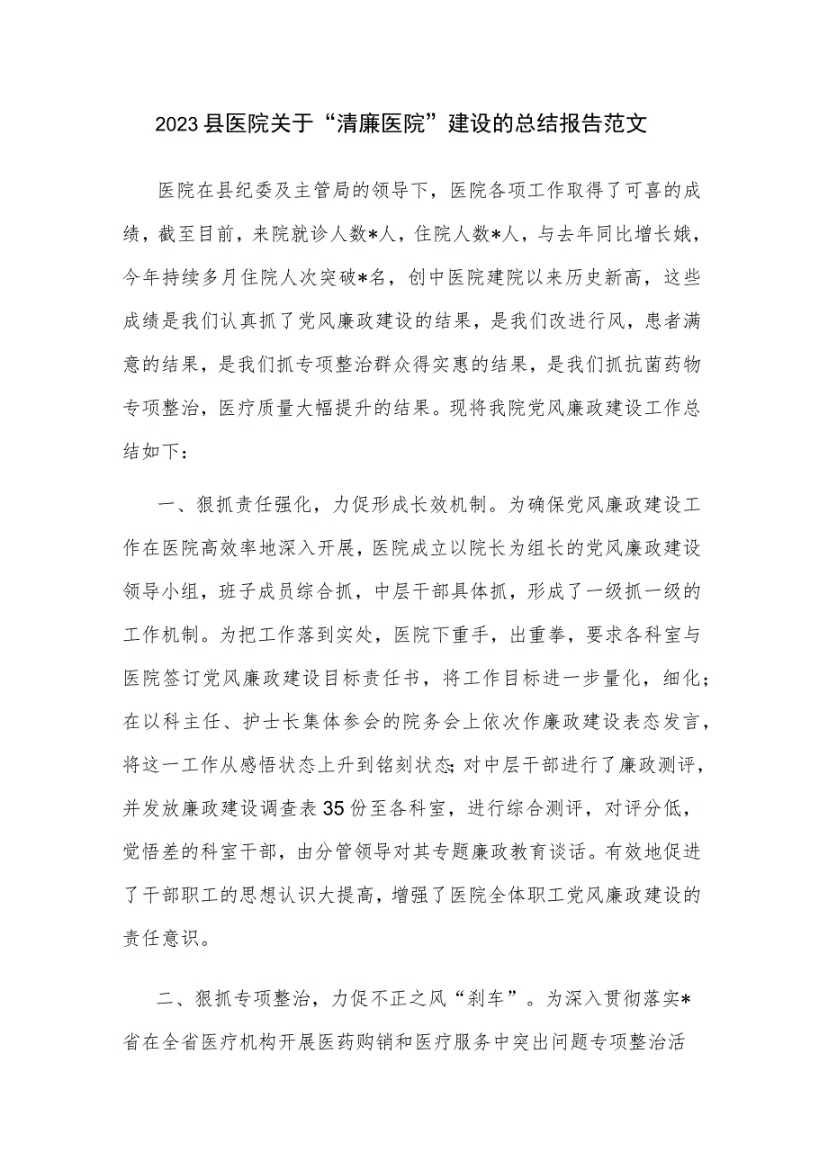 2023县医院关于“清廉医院”建设的总结报告范文.docx_第1页