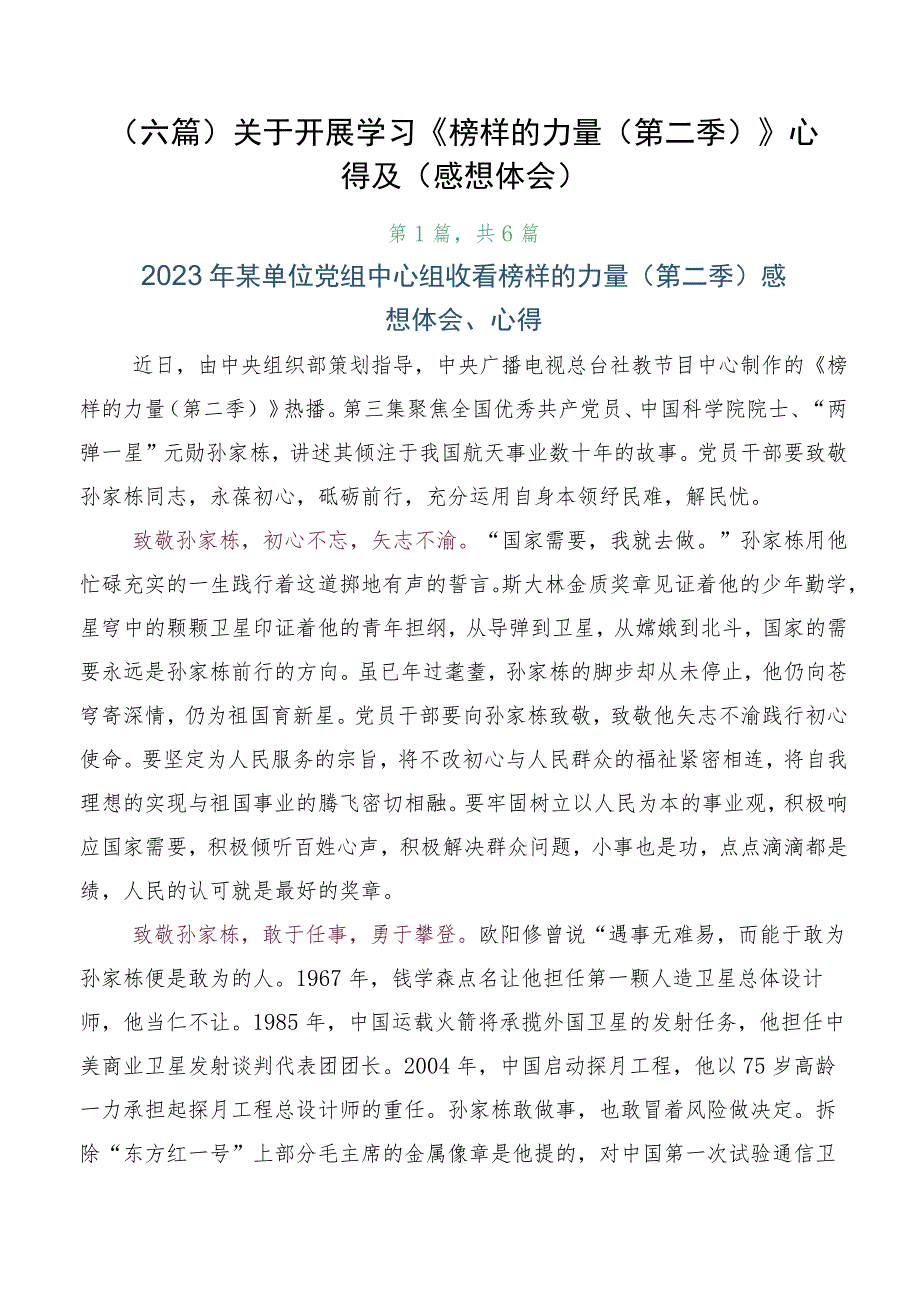 （六篇）关于开展学习《榜样的力量（第二季）》心得及（感想体会）.docx_第1页