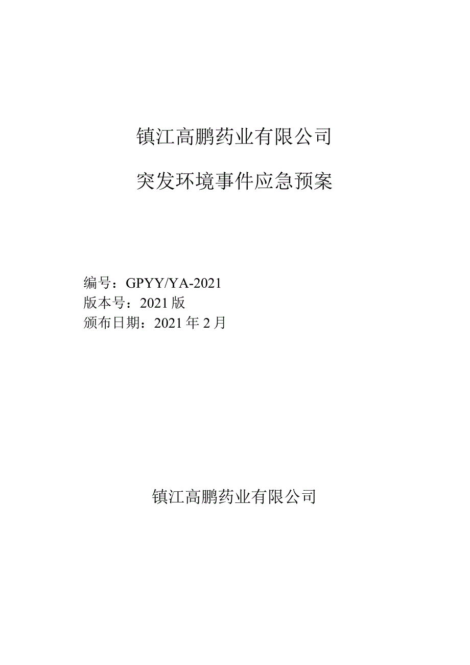 镇江高鹏药业有限公司突发环境事件应急预案.docx_第1页