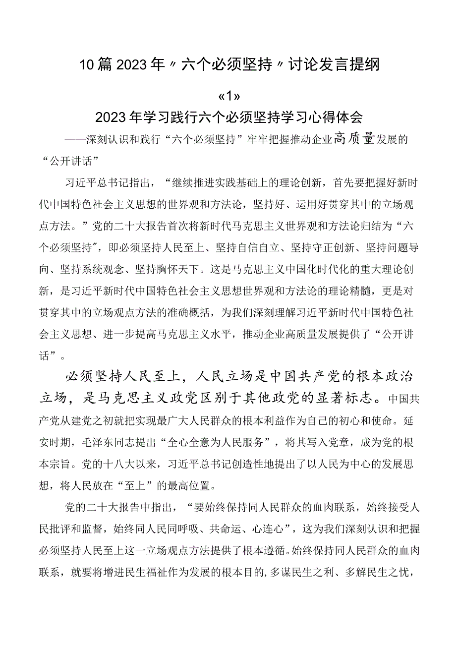 10篇2023年“六个必须坚持”讨论发言提纲.docx_第1页