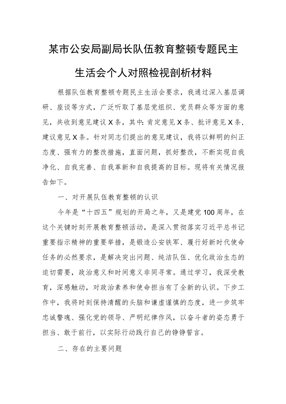 某市公安局副局长队伍教育整顿专题民主生活会个人对照检视剖析材料.docx_第1页