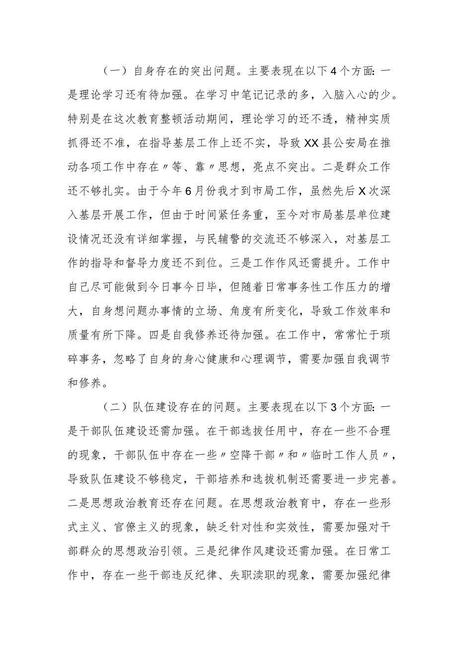 某市公安局副局长队伍教育整顿专题民主生活会个人对照检视剖析材料.docx_第2页