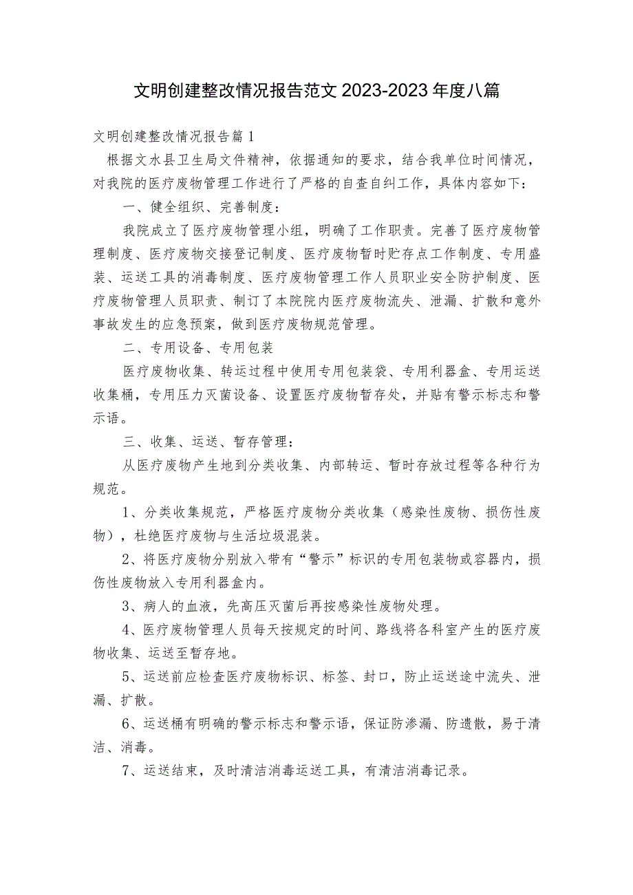 文明创建整改情况报告范文2023-2023年度八篇.docx_第1页