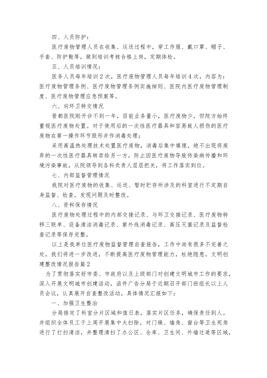 文明创建整改情况报告范文2023-2023年度八篇.docx_第2页