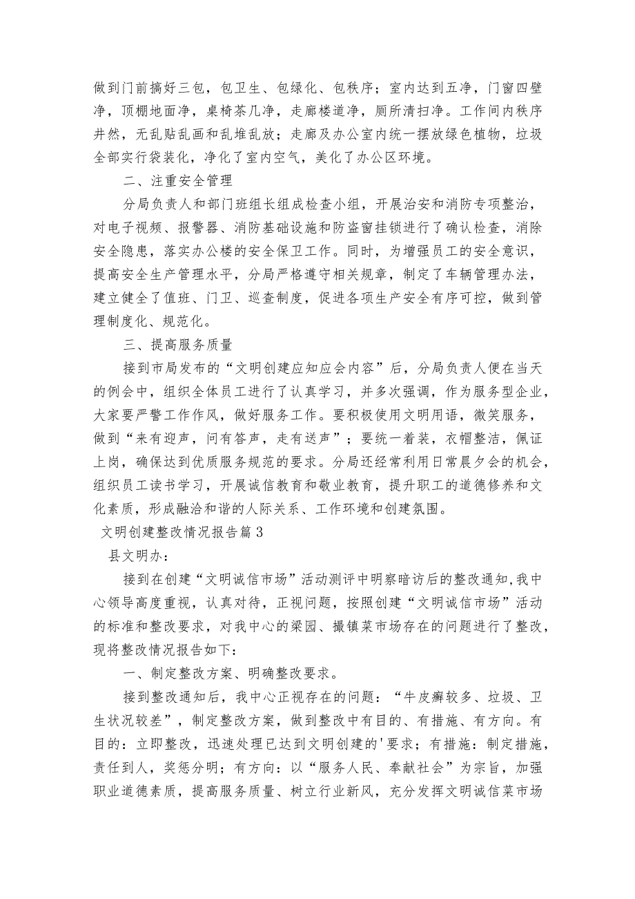 文明创建整改情况报告范文2023-2023年度八篇.docx_第3页