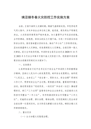 璜泾镇冬春火灾防控工作实施方案.docx