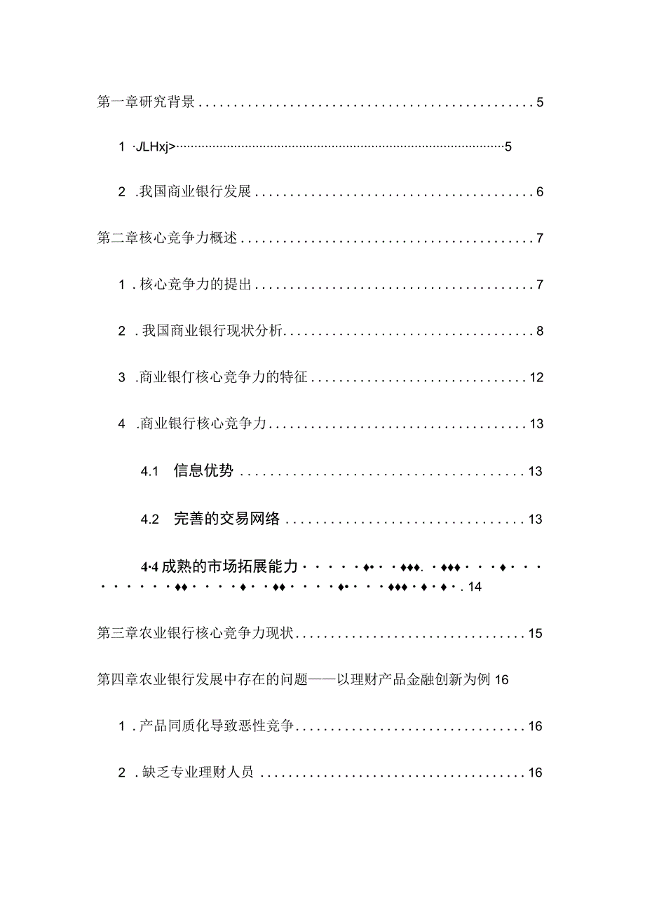 商业银行核心竞争力以中国农业银行为例.docx_第2页