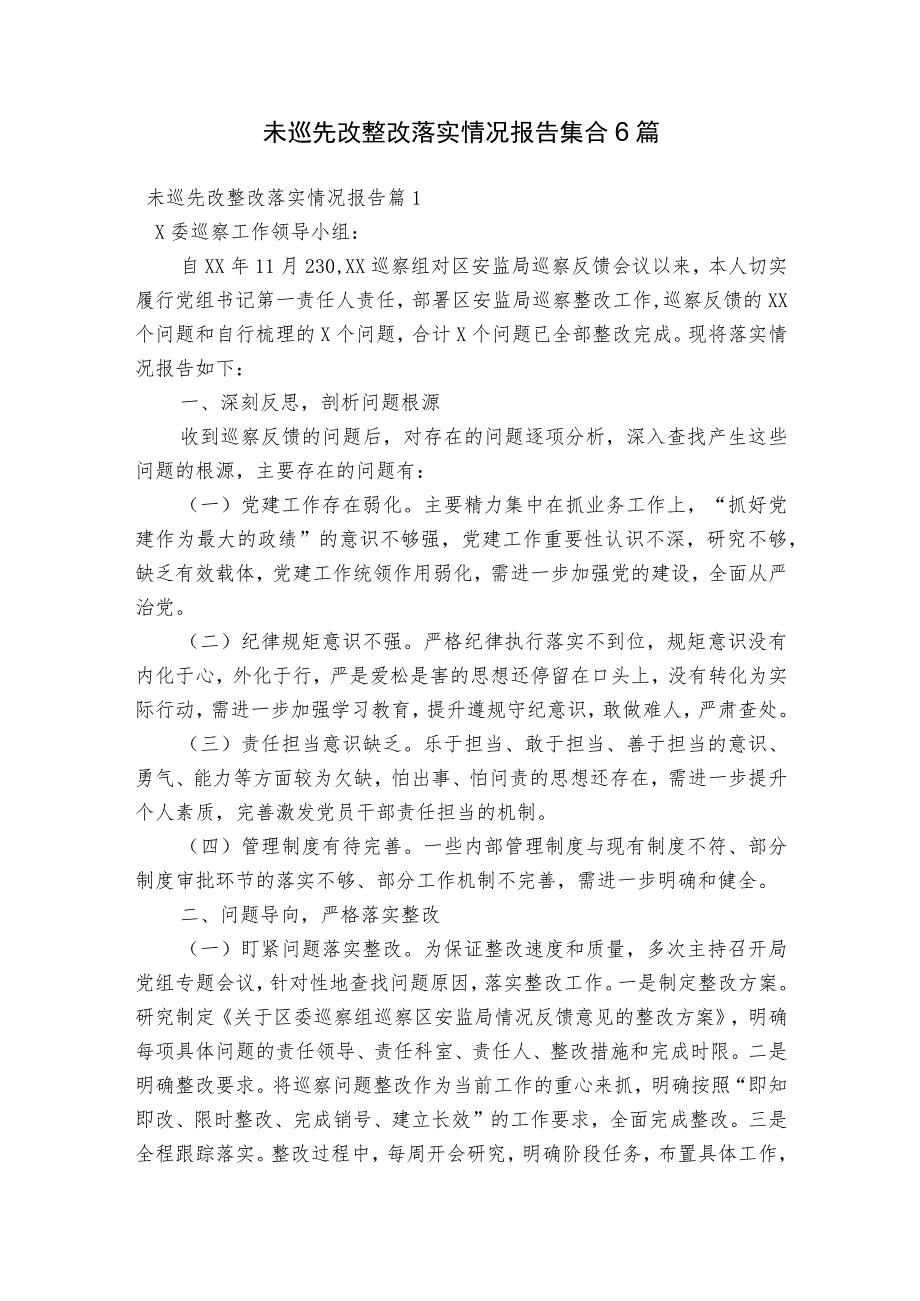 未巡先改整改落实情况报告集合6篇.docx_第1页