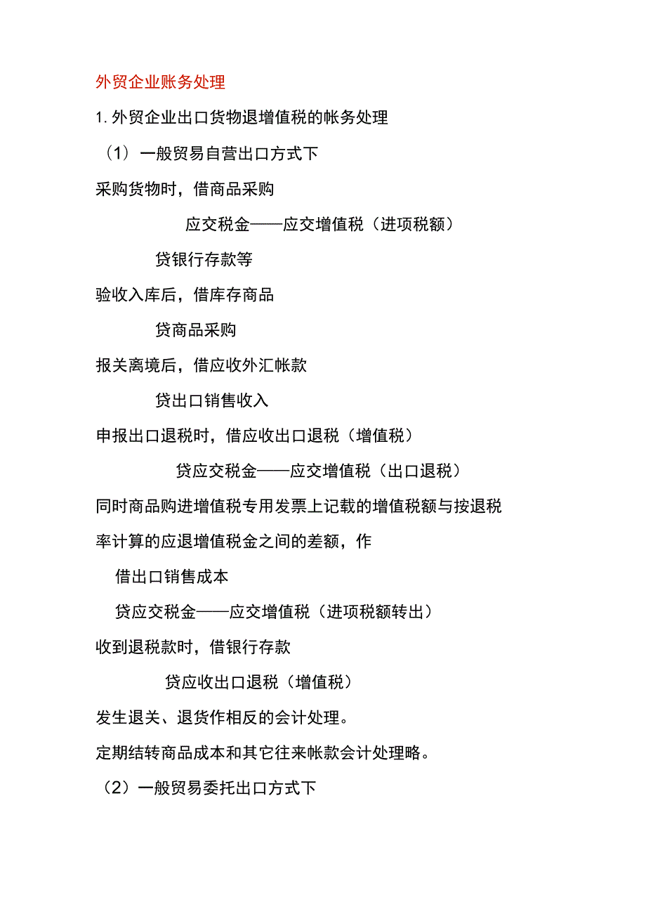 外贸企业会计分录.docx_第1页