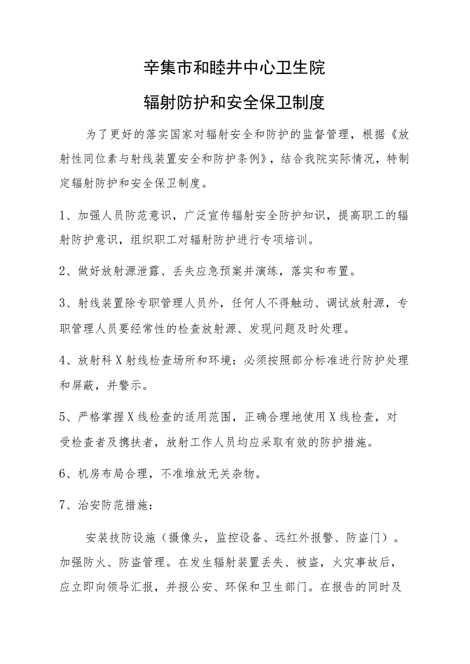 辛集市和睦井中心卫生院辐射防护和安全保卫制度.docx_第1页