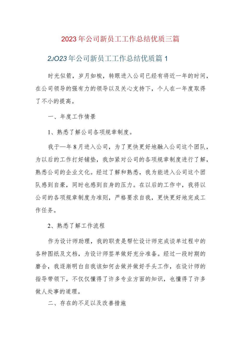 2023年公司新员工工作总结优质三篇.docx_第1页