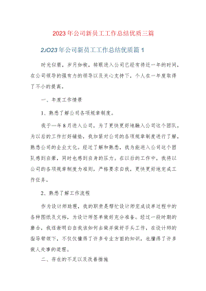 2023年公司新员工工作总结优质三篇.docx