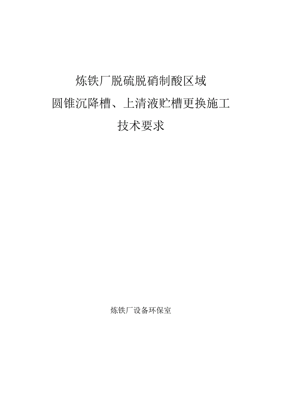 炼铁厂脱硫脱硝制酸区域圆锥沉降槽、上清液贮槽更换施工技术要求.docx_第1页