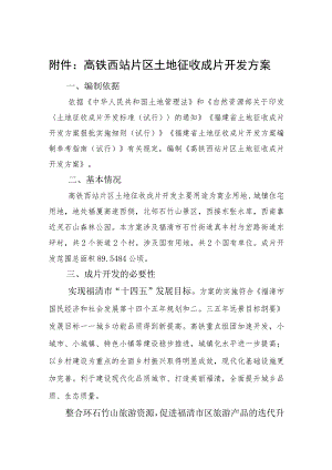 高铁西站片区土地征收成片开发方案.docx