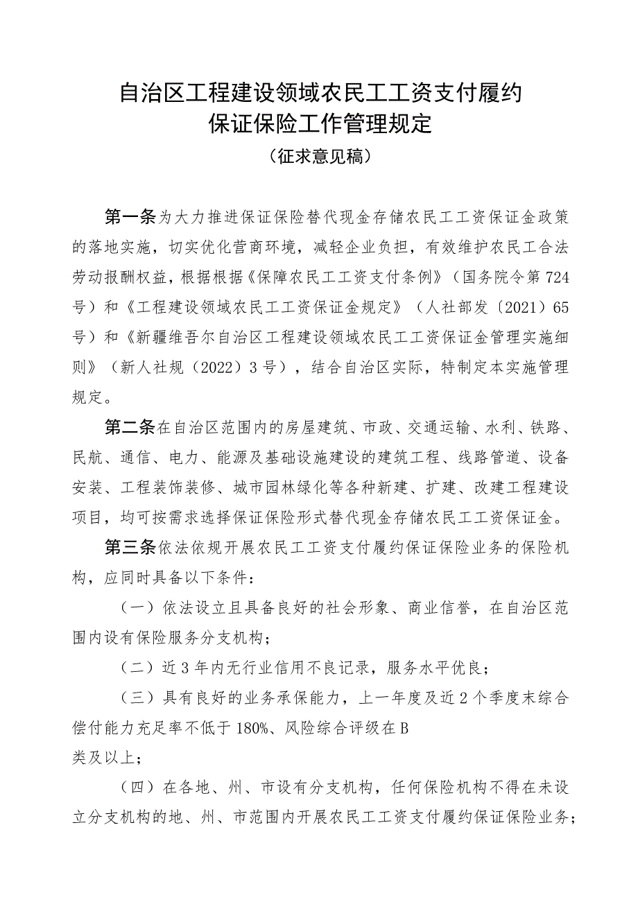 自治区工程建设领域农民工工资支付履约保证保险工作管理规定.docx_第1页