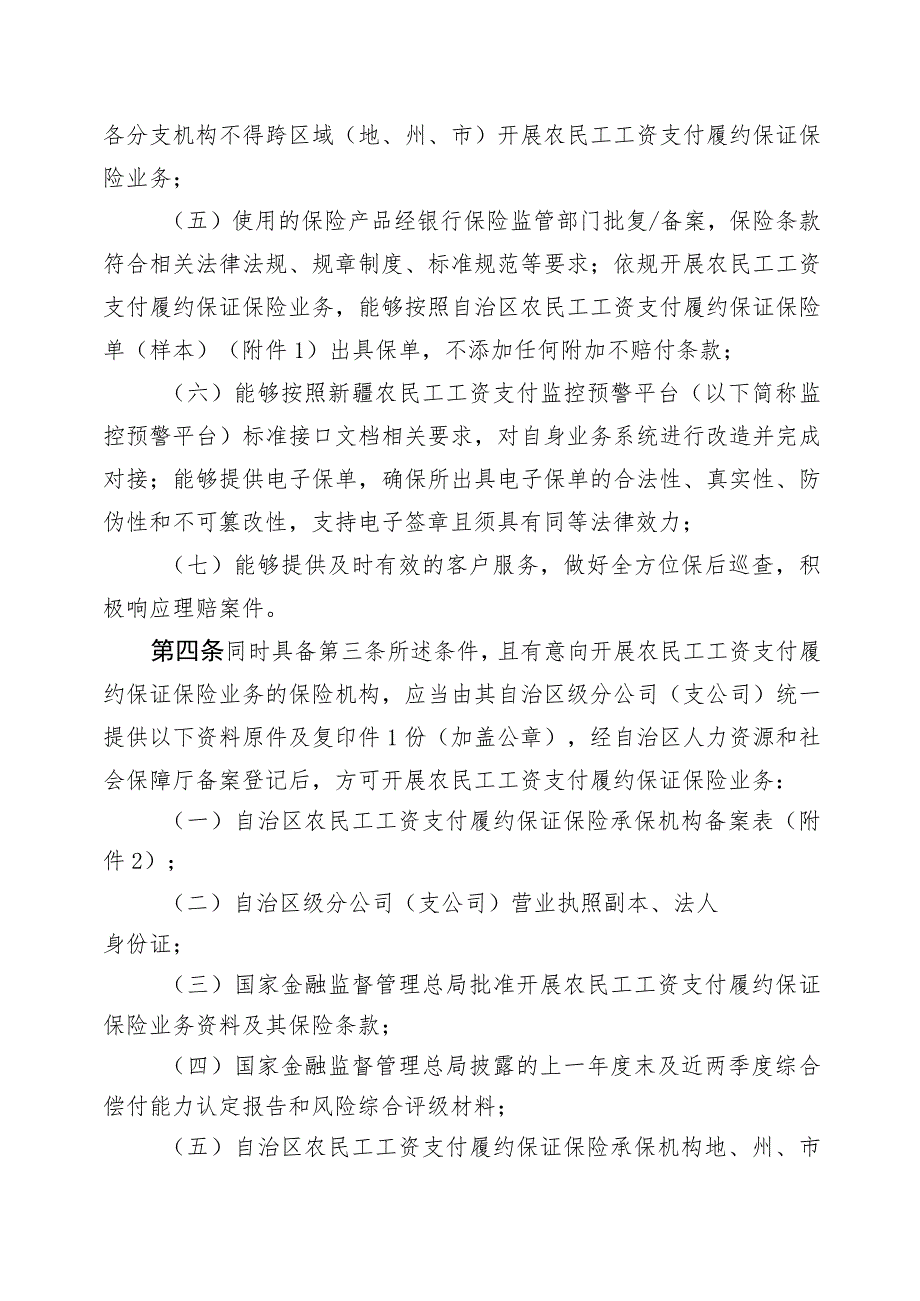 自治区工程建设领域农民工工资支付履约保证保险工作管理规定.docx_第2页