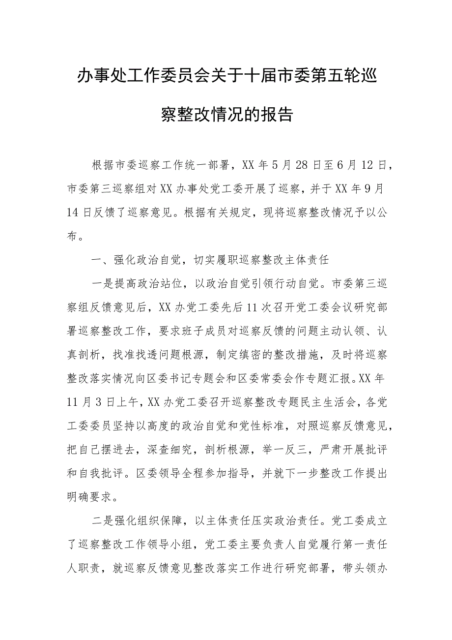 办事处工作委员会关于十届市委第五轮巡察整改情况的报告.docx_第1页