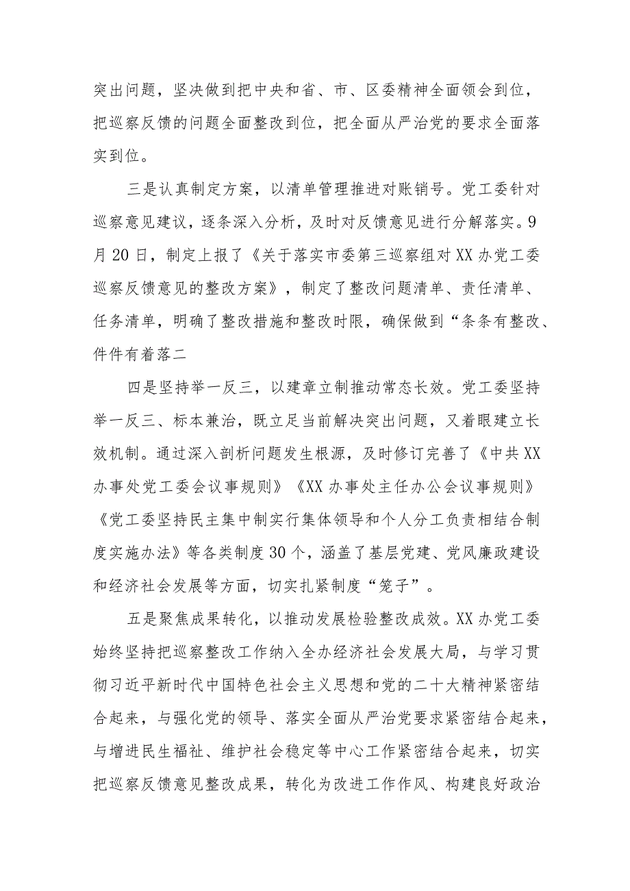 办事处工作委员会关于十届市委第五轮巡察整改情况的报告.docx_第2页