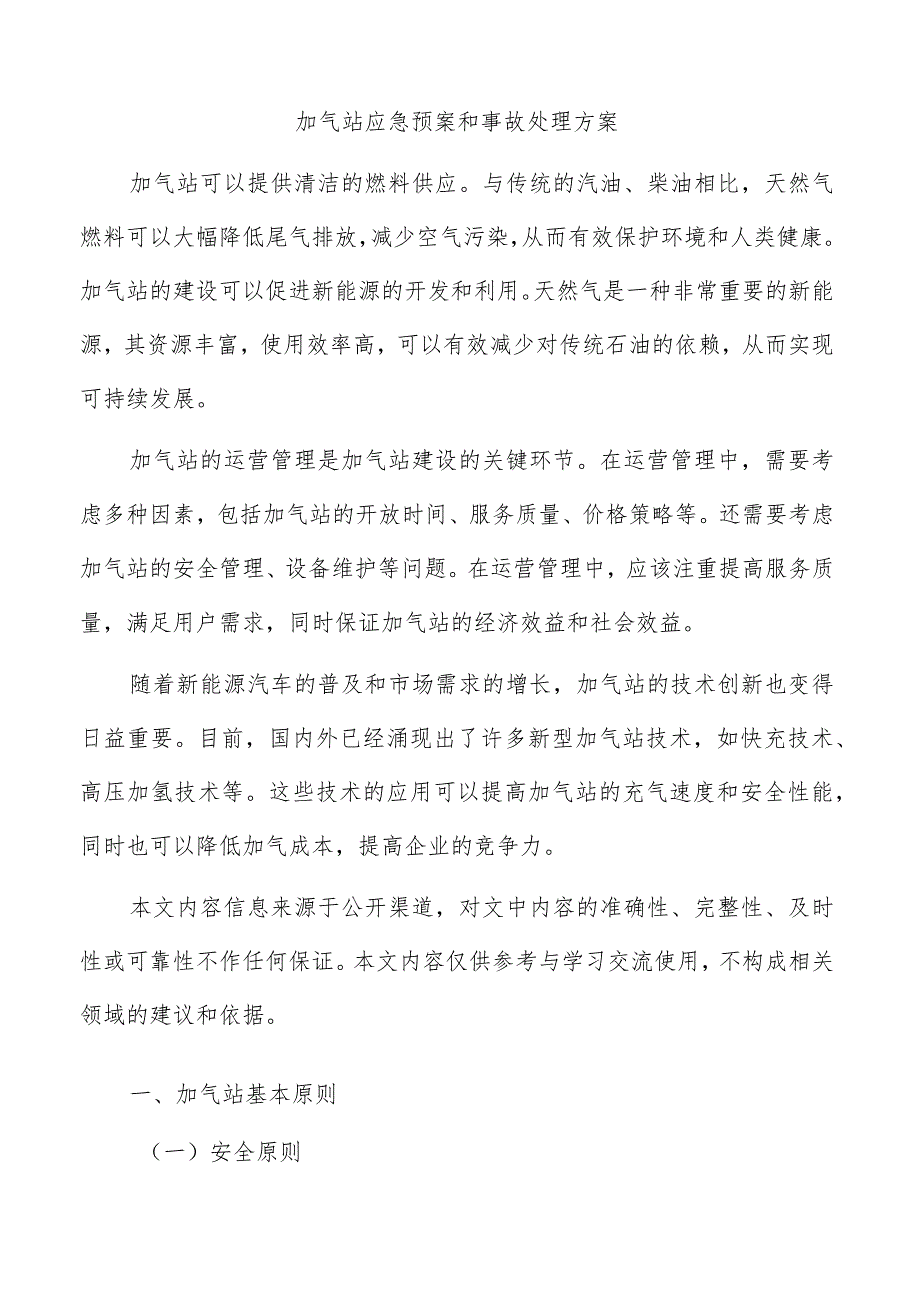 加气站应急预案和事故处理方案.docx_第1页