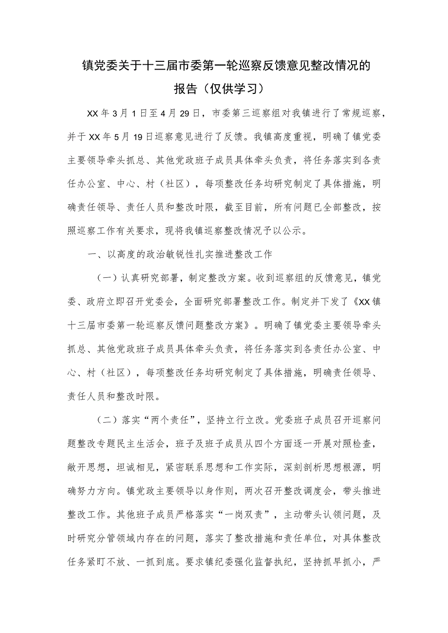 镇党委关于十三届市委第一轮巡察反馈意见整改情况的报告.docx_第1页