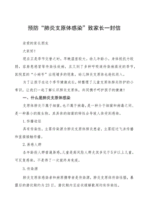 小学预防“肺炎支原体感染”致家长一封信八篇.docx