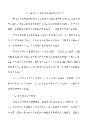 加气站项目的投资回报率和财务指标评价.docx