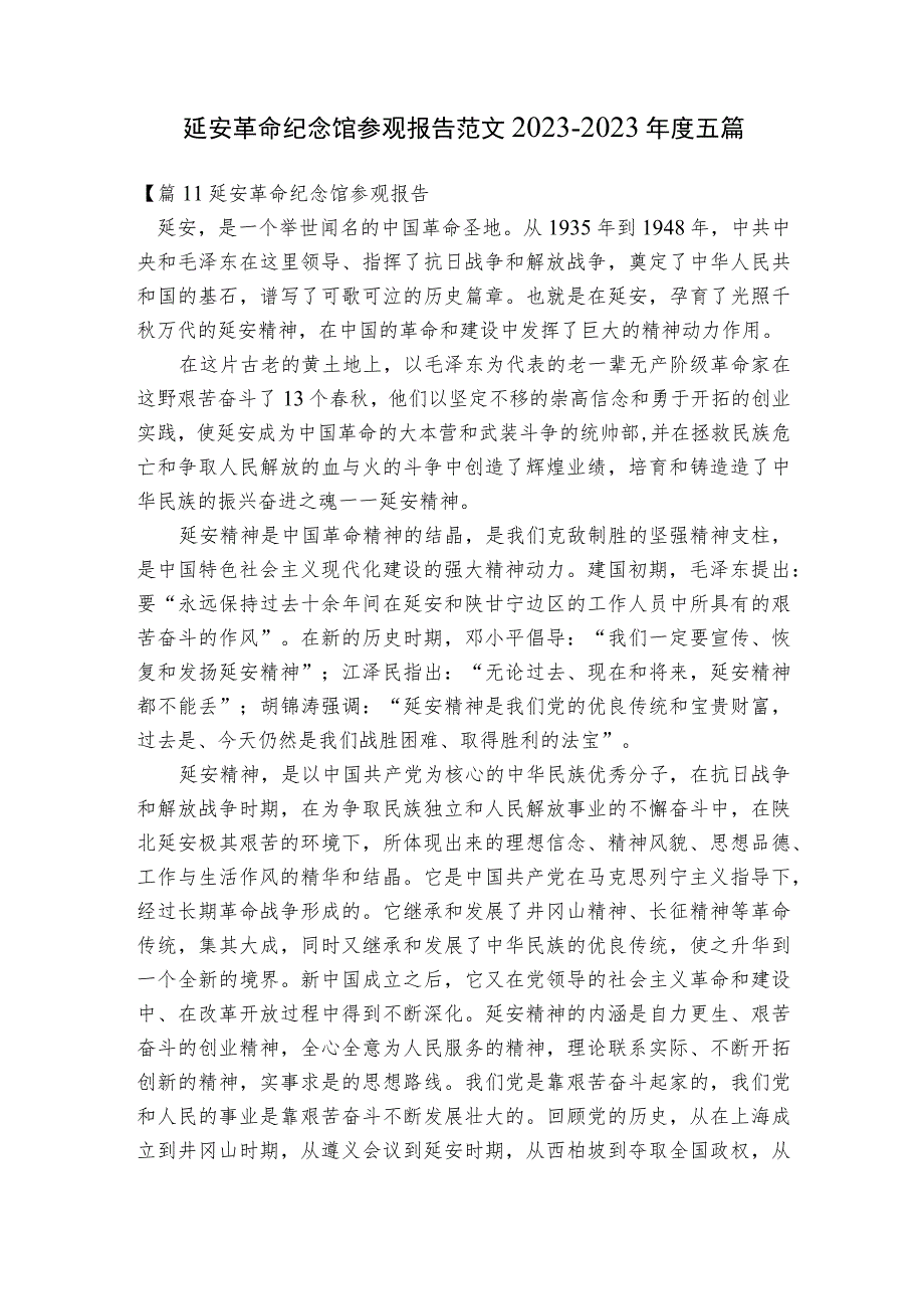 延安革命纪念馆参观报告范文2023-2023年度五篇.docx_第1页