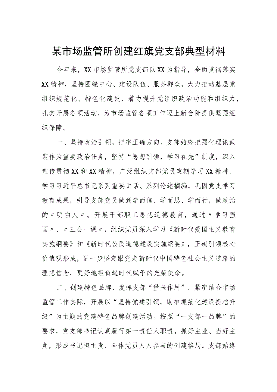 某市场监管所创建红旗党支部典型材料.docx_第1页