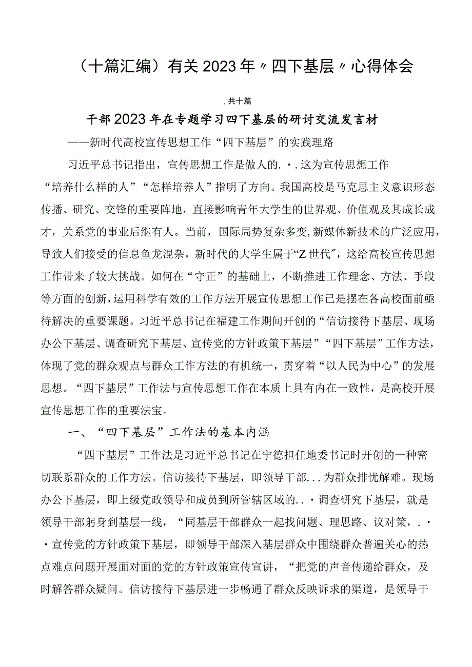 （十篇汇编）有关2023年“四下基层”心得体会.docx_第1页