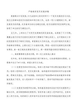 严格做好党员发展讲稿.docx