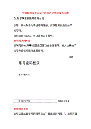 智学网家长查询孩子的考试成绩的操作流程.docx