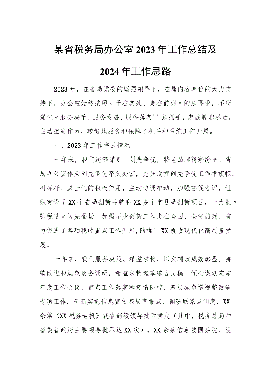 某省税务局办公室2023年工作总结及2024年工作思路.docx_第1页