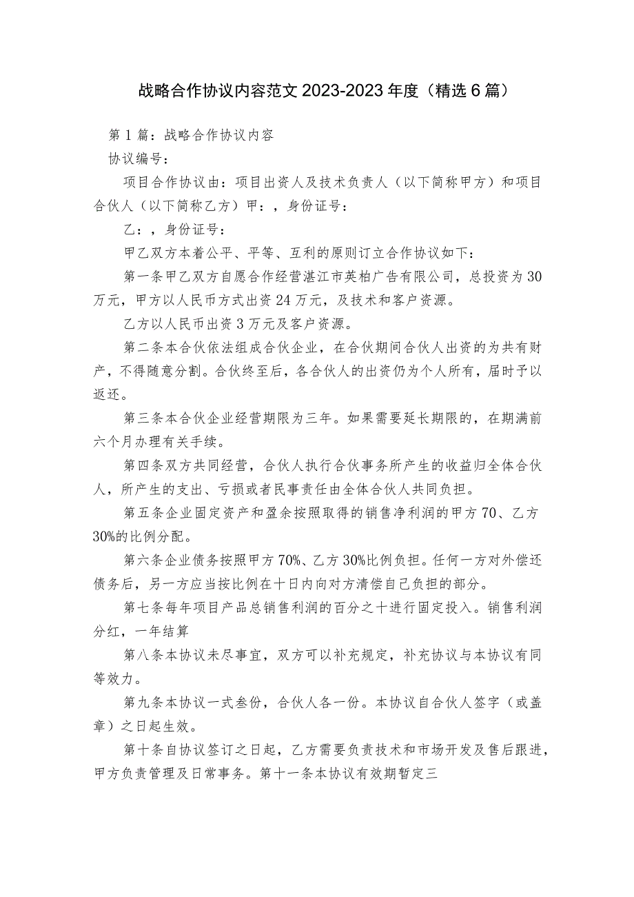 战略合作协议内容范文2023-2023年度(精选6篇).docx_第1页