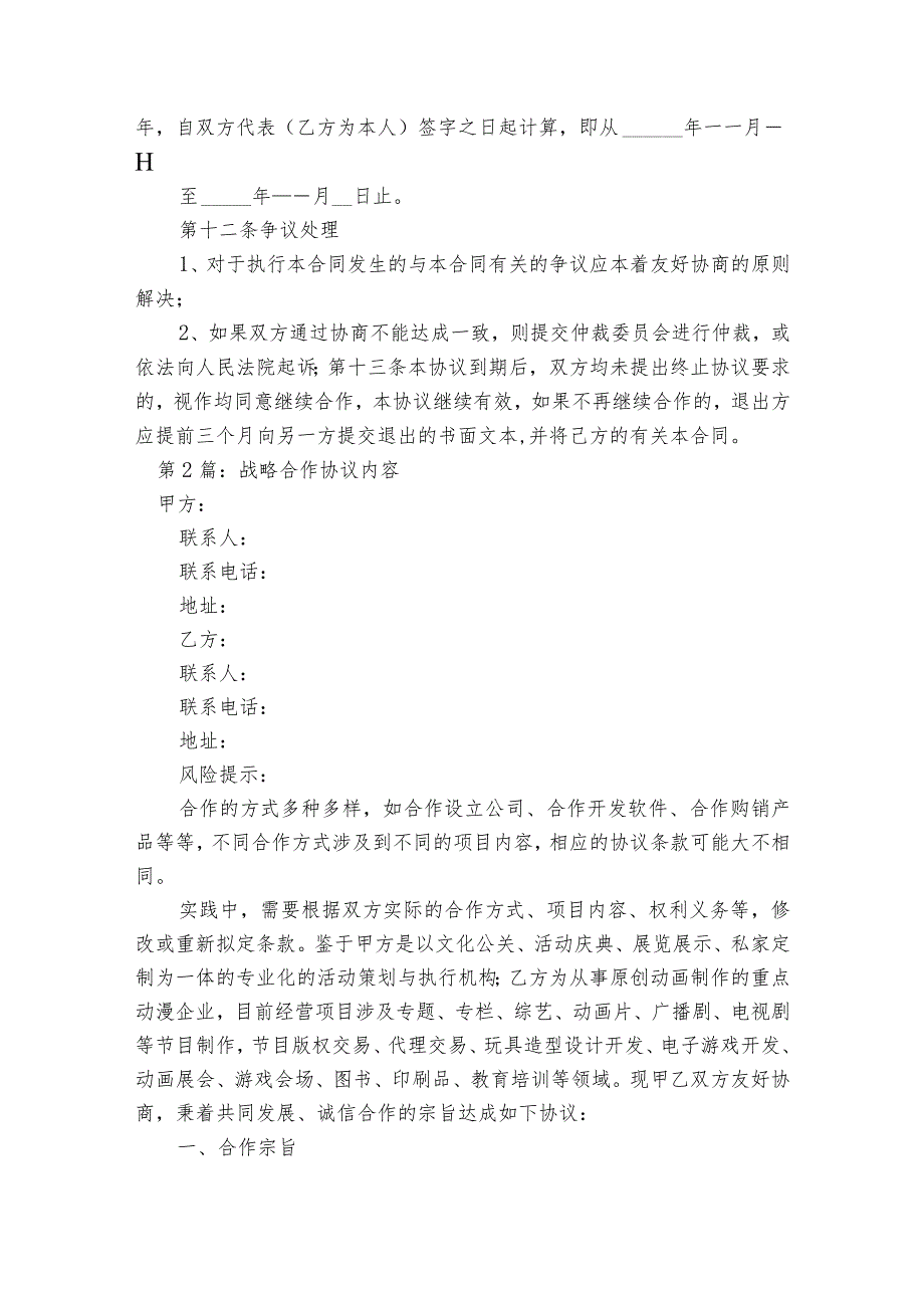 战略合作协议内容范文2023-2023年度(精选6篇).docx_第2页