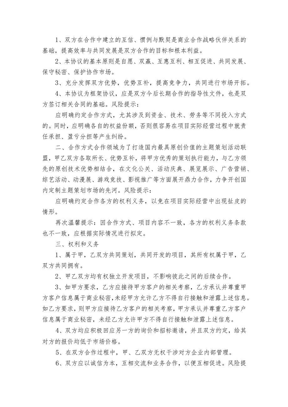 战略合作协议内容范文2023-2023年度(精选6篇).docx_第3页